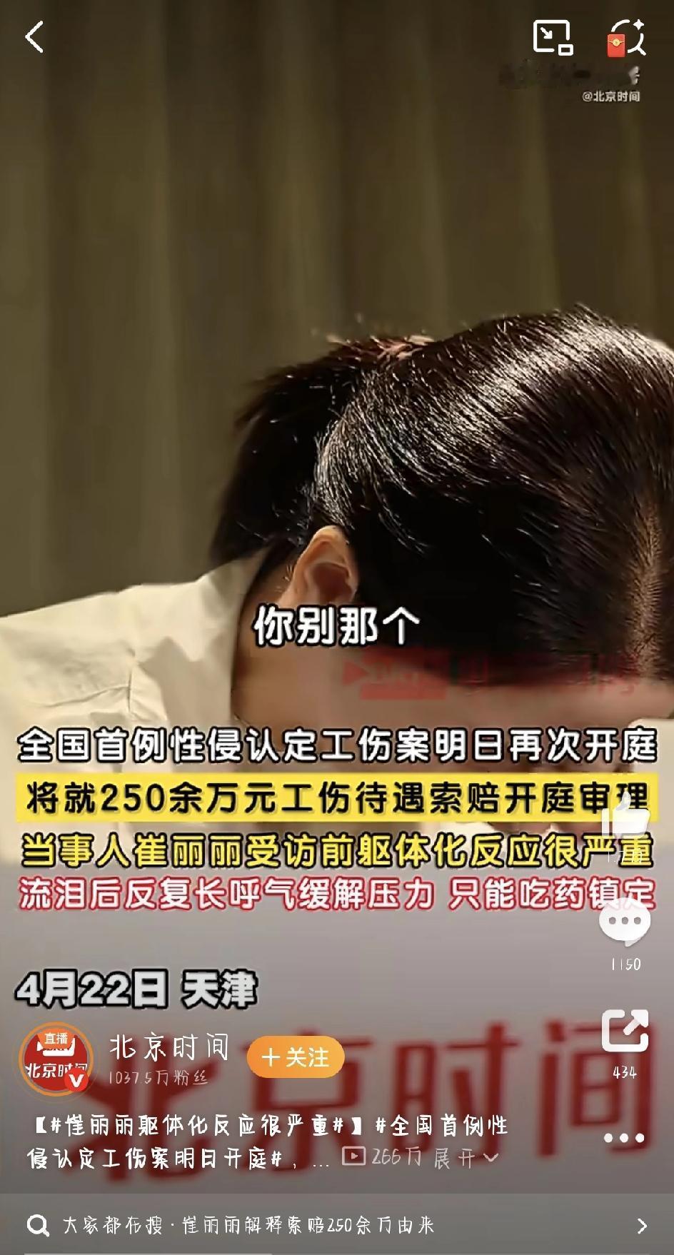 4月22号，天津。全国首例职场性侵被认定工伤的当事人崔丽丽，正在为第二天开庭的2