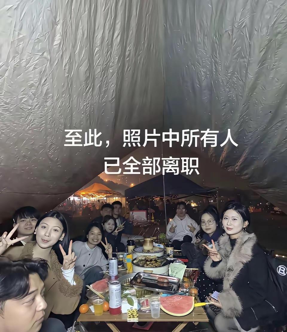 发现没有，只要一团建，马上会解散