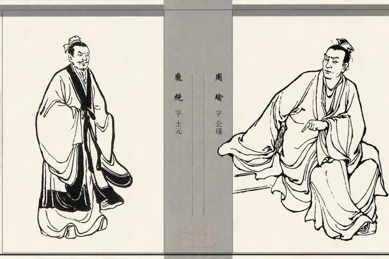 如果不是因为周瑜，庞统大概不会投刘备“凤雏”大名，周瑜应该早有耳闻，所以当鲁
