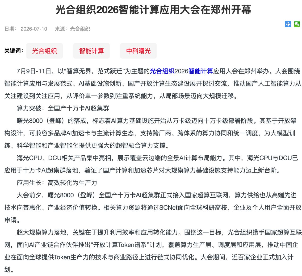 院士定调、新华社关注，这场大会释放的信号不一般郑州光合组织2026智能计算应用