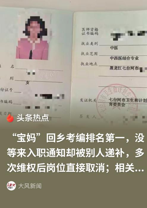 黑龙江一名90后女中医报考社区卫生服务中心事业编，笔试面试均排名第一，公示结