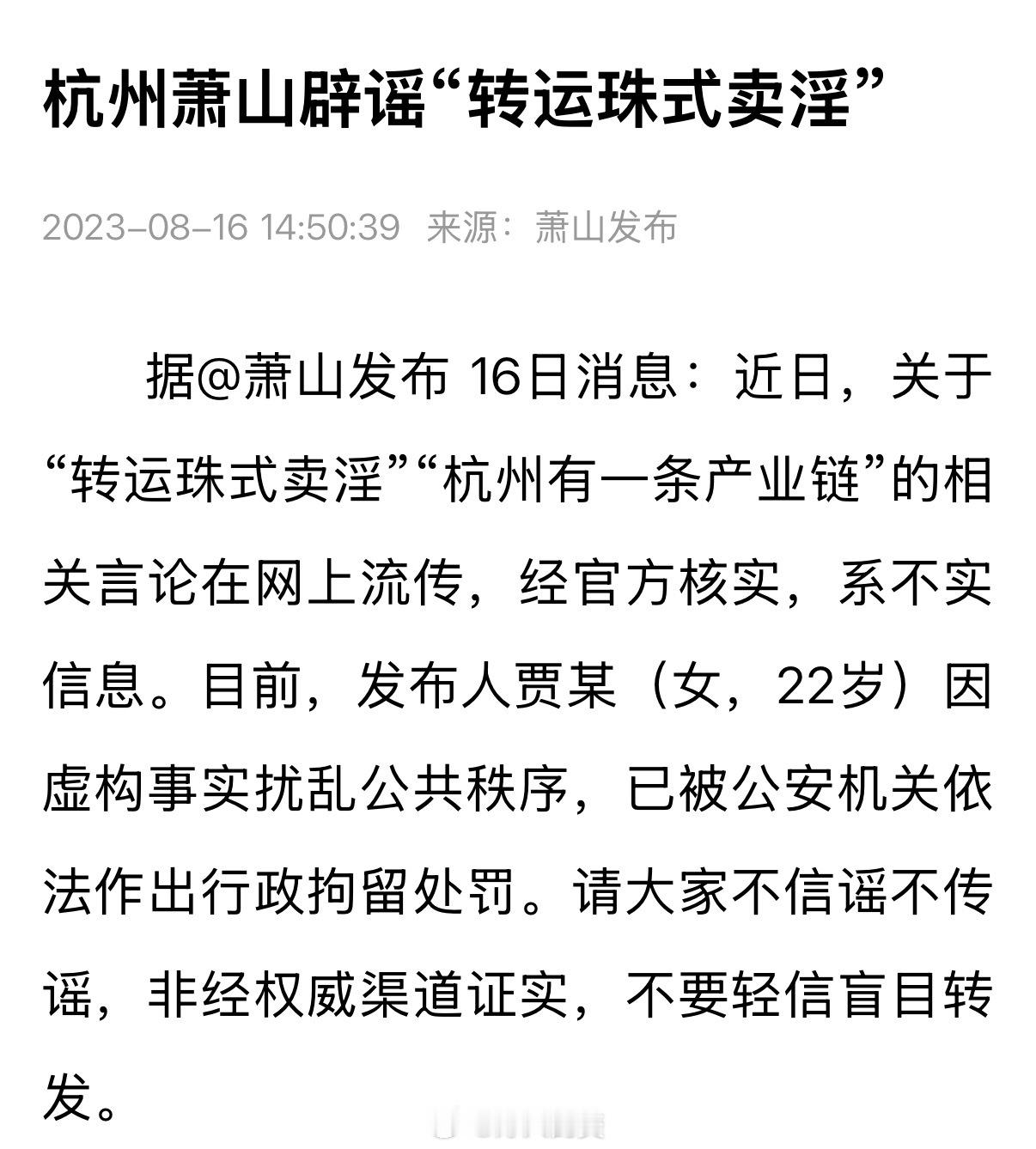 23年8月份，浙江杭州萧山区政府新闻办公室辟谣网传孕妇「转运珠式卖淫」事件。经核