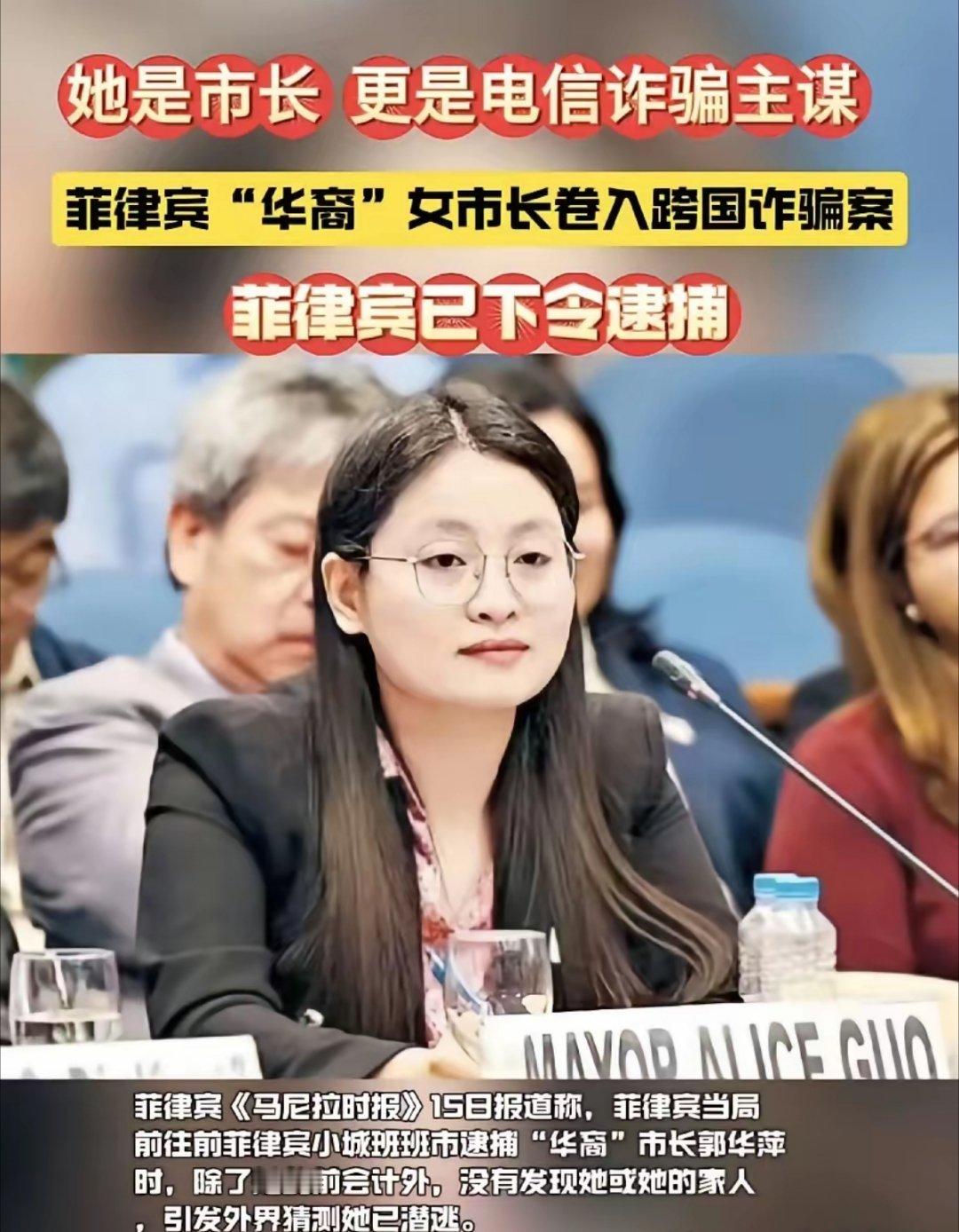 华裔女子郭华萍任菲律宾市长，电信诈骗案主谋，专坑国人虐杀同胞，于2025年11月