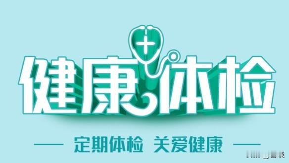 体检做完，最让人担心的，就是体检中心打来电话。第二天上午，电话真的来了。