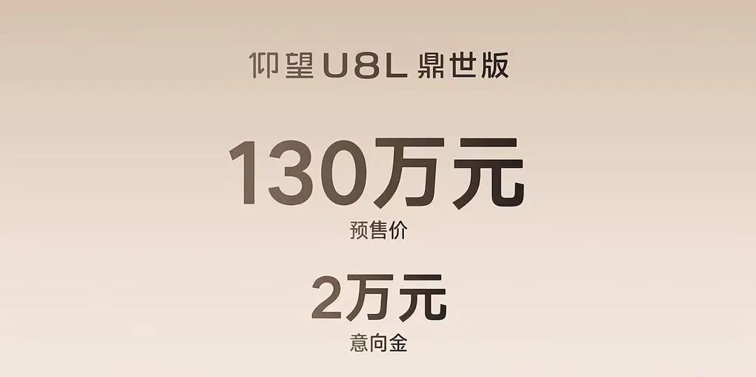 130万的仰望U8L，我要有钱，我也想买啊！我觉得比亚迪的定价还是偏保守了些，