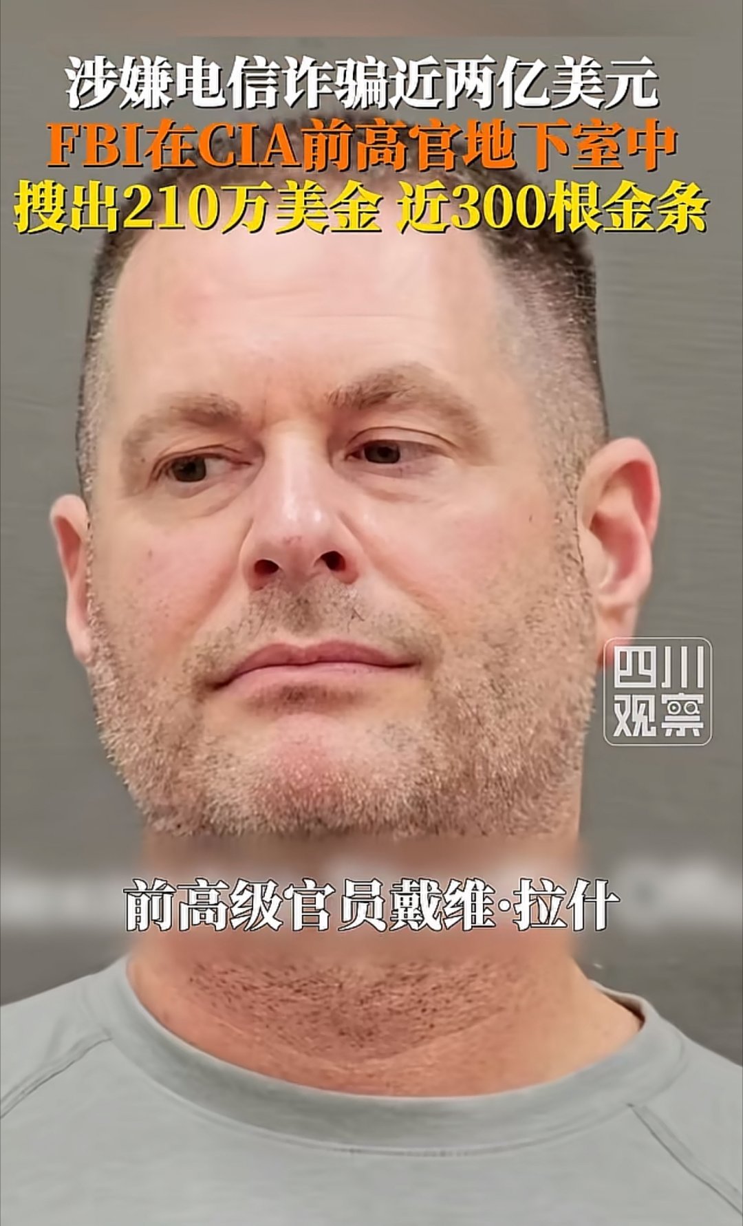 美国前CIA高官是搞电信诈骗的，被FBI抓了，家里地下室搜出近300根金条……以