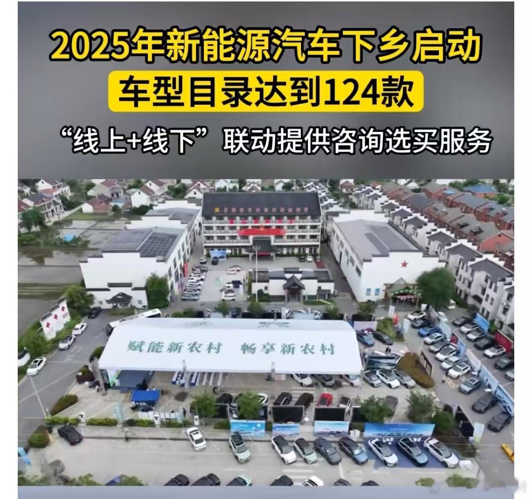 2025新能源车下乡正式启动农村的市场是广阔的！特别是10万左右的新能源汽车，不