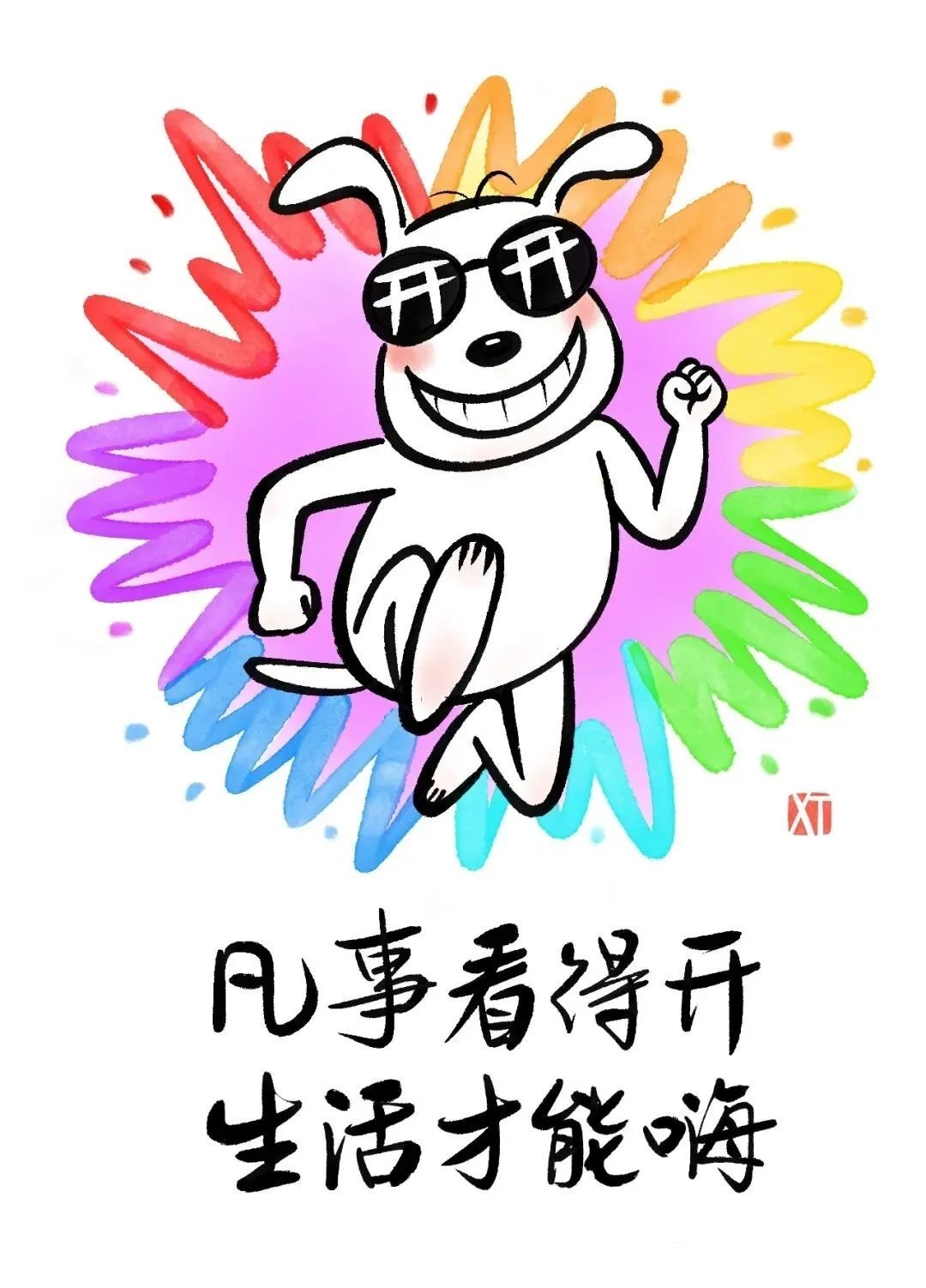 “凡事看得开，生活才能嗨！8幅漫画，帮你找回轻松感觉。”