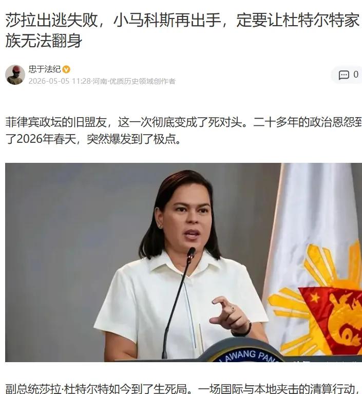 菲律宾政坛上演惊天反转！5月11日，众议院以255票压倒性优势通过莎拉·杜特尔特