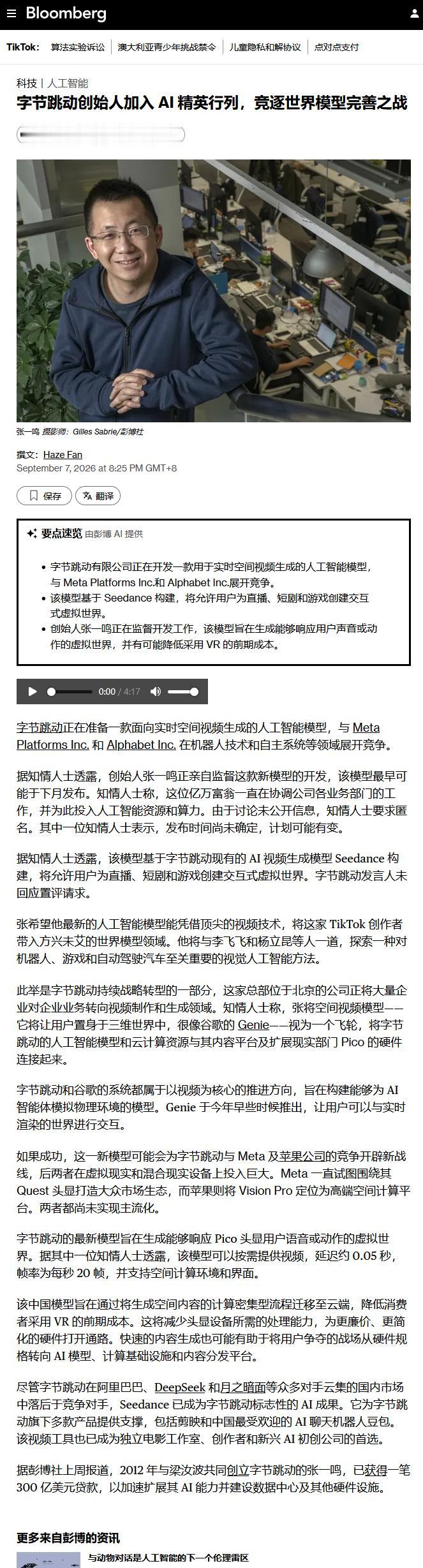 字节跳动创始人加入AI精英行列，竟逐世界模型完善之战字节跳动正在开发一款用于
