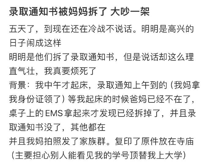 录取通知书被妈妈拆了大吵了一架