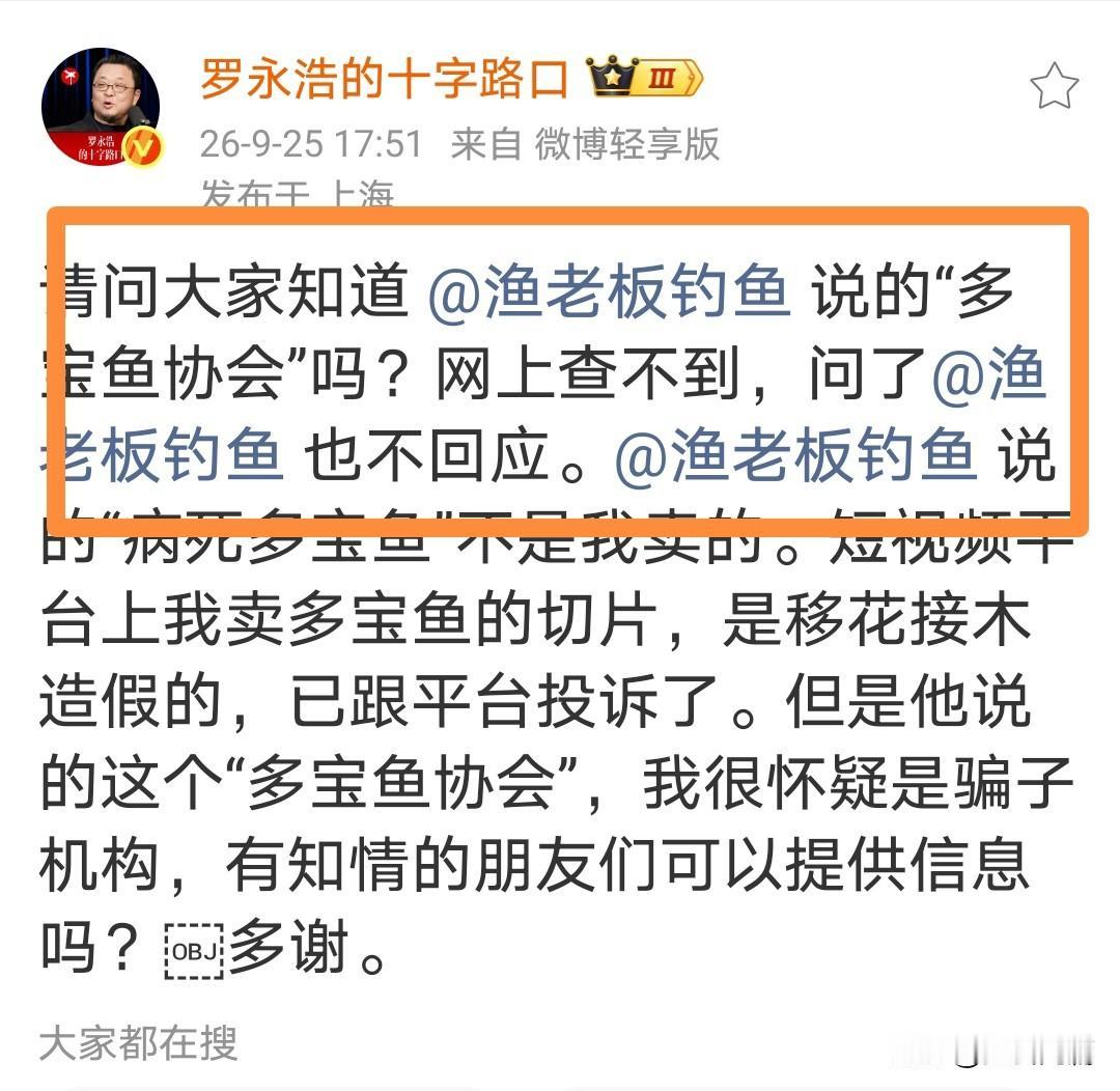 罗永浩&渔老板的斗争已经进行到了这个阶段。对方说了一个多宝鱼协会，被老罗揪住