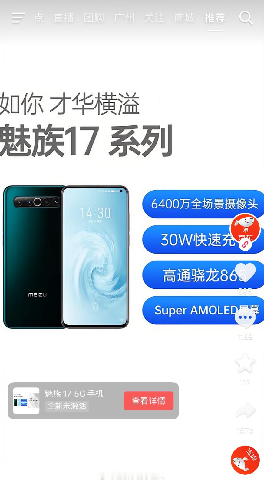 今夕是何年，为什么京东在抖音还在推魅族17Pro