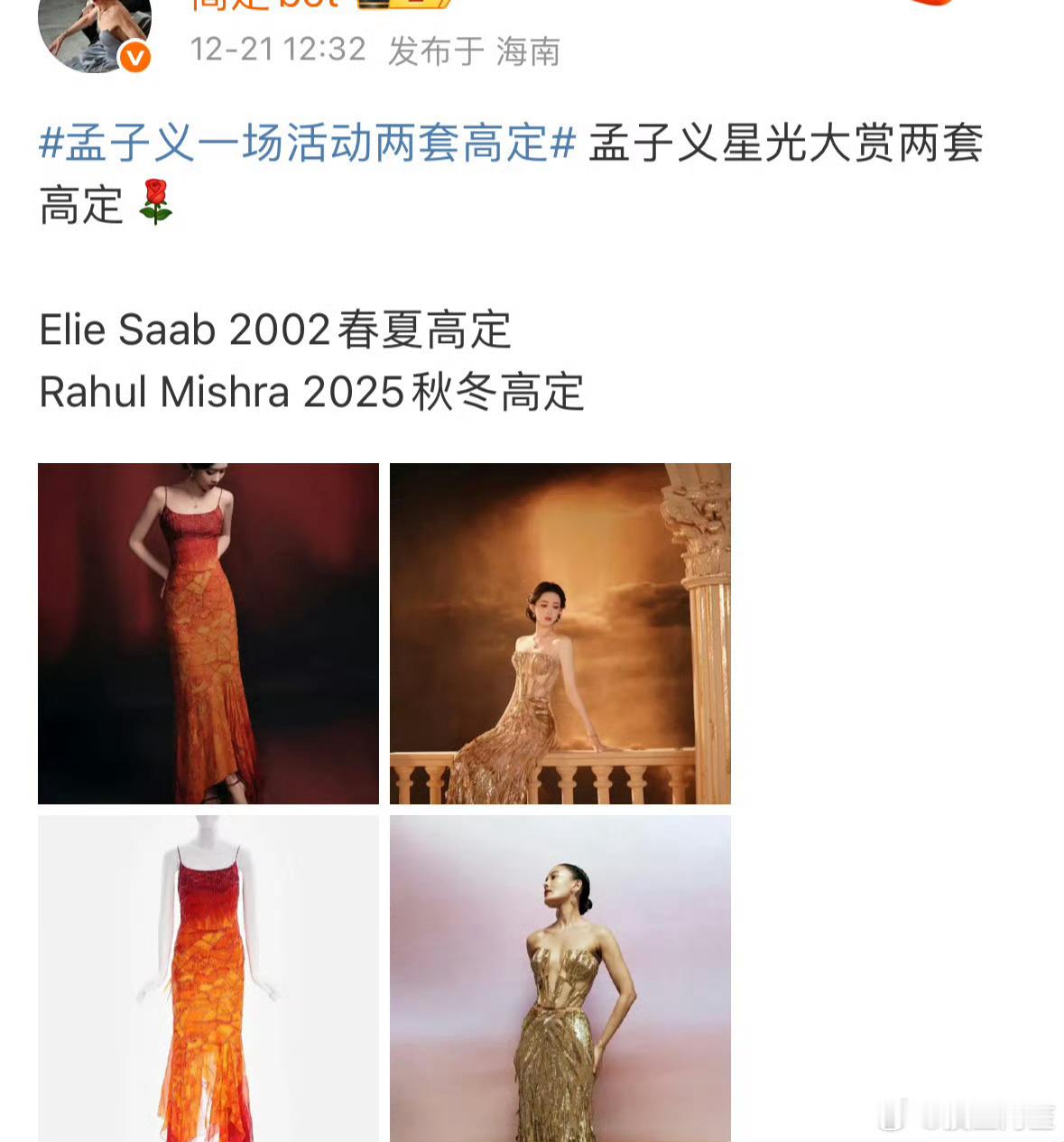 无论孟子义穿的是过去的定制还是现在的高定本质都是好看的裙子……主要有时候时尚博主