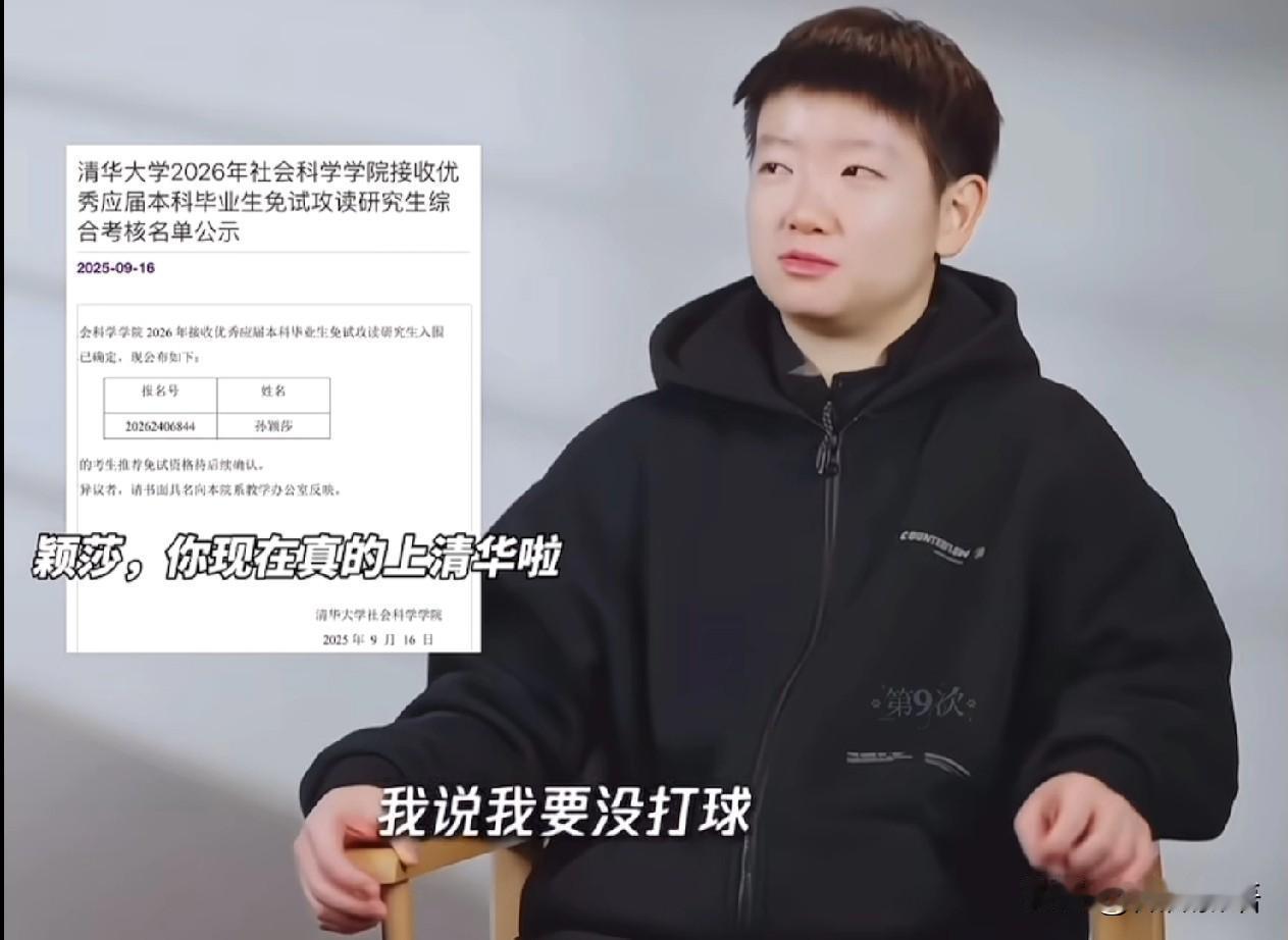 莎莎上清华的梦想实现了。澳门冠军赛莎莎实现了卫冕，拿到了女单冠军，昨天莎莎和队