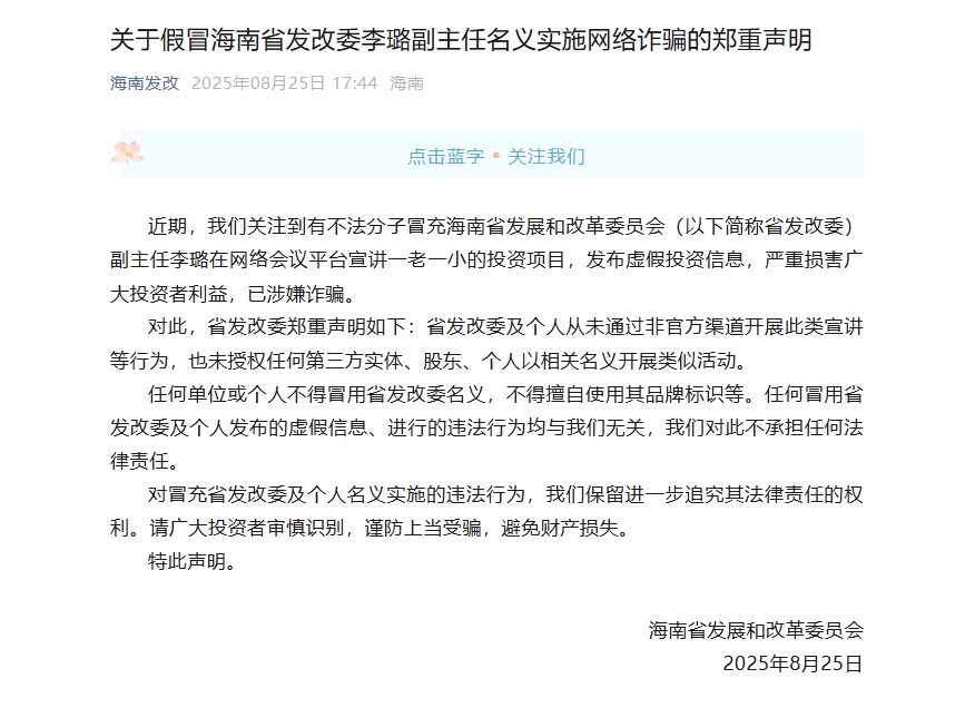 “省发改委副主任被冒充”, 官方郑重声明