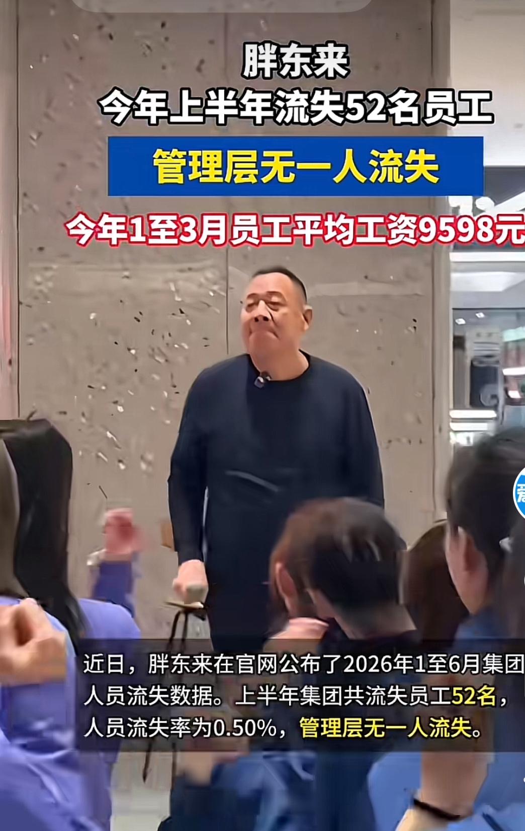 不少网友疑惑：胖东来薪资福利这么好，为什么还会有人走？胖东来公布上半年人员数