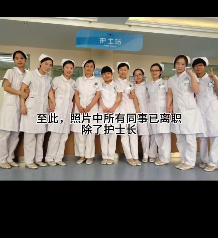 以前大家都觉得护士这个工作是铁饭碗，辞职的很少。我老婆她们医院一个科室的护士现在