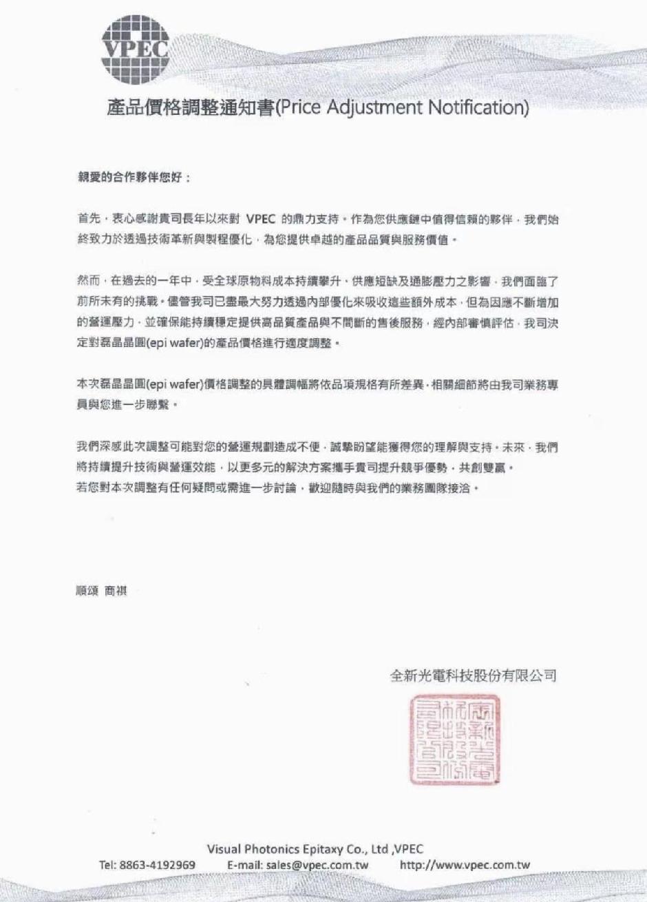 台湾全新光电宣布磷化铟产品上调15-20%、高端EML外延片上调30-40%，侧