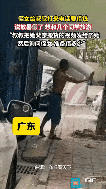 父亲在烈日下搬砖，女儿却找叔叔借钱和同学外出旅游。叔叔默默把女孩父亲工作的视频发
