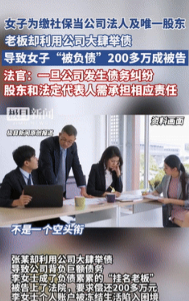 被坑惨了！北京一女子为缴纳社保，被老板忽悠成公司法人，以及唯一的股东，谁料，老板