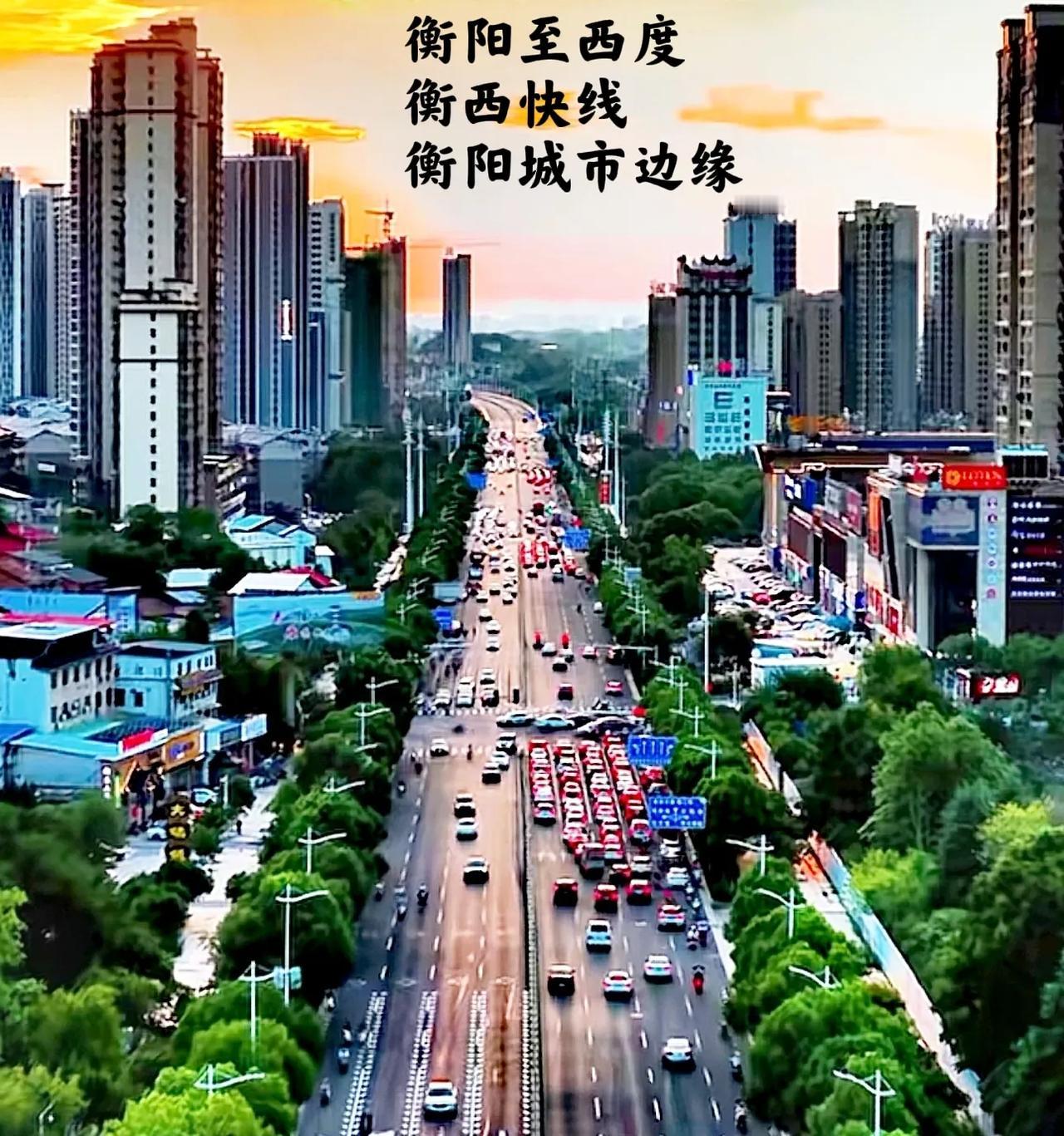 个人说句实话，很多人说，衡阳的城市除了华新陆家新区像样的城市之外，另外其它地方拿