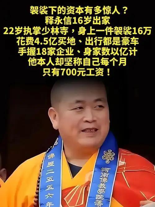终于知道释永信为什么天天穿着那件红色袈裟了，不是因为释永信节俭，也不是因为好看，