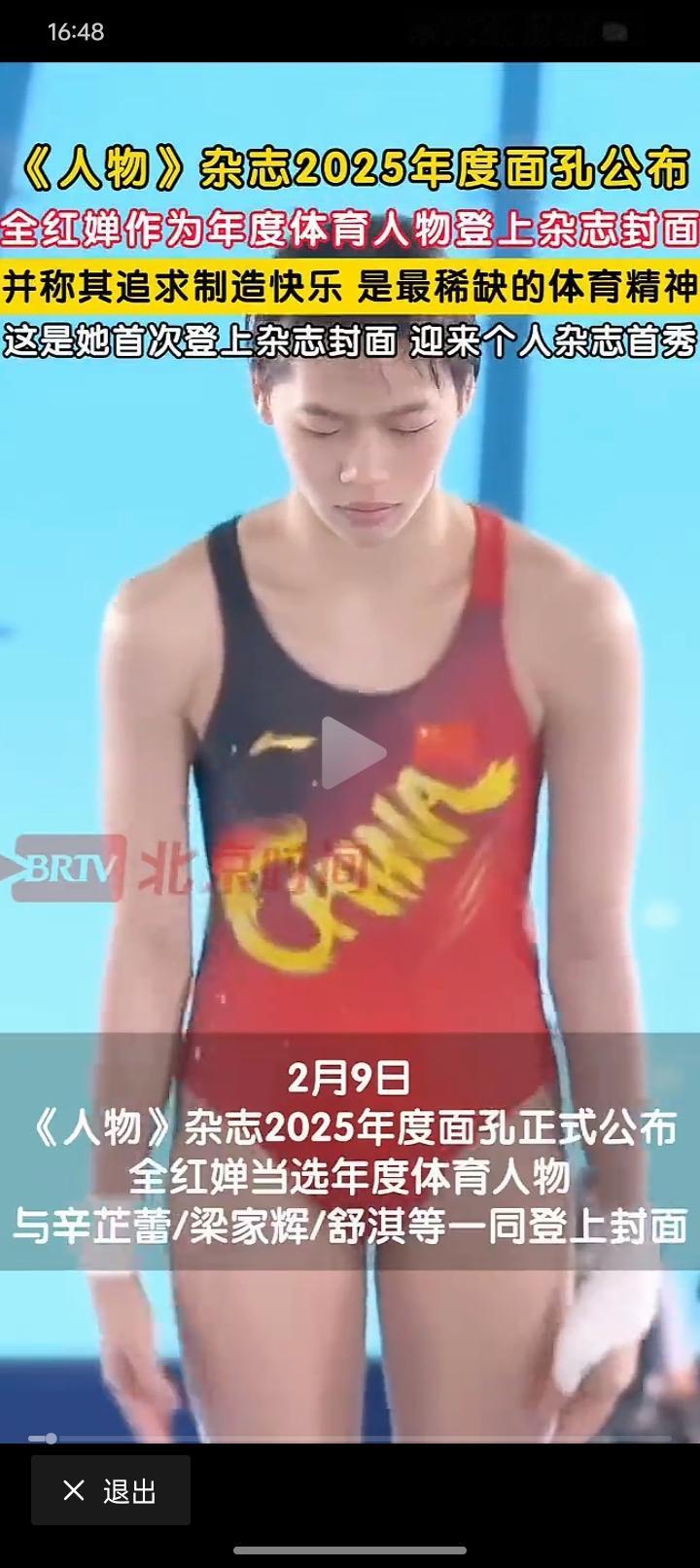 全红婵大变样！这次真的厉害！18岁全红婵再一次惊艳所有人，成功登上《人物》年度