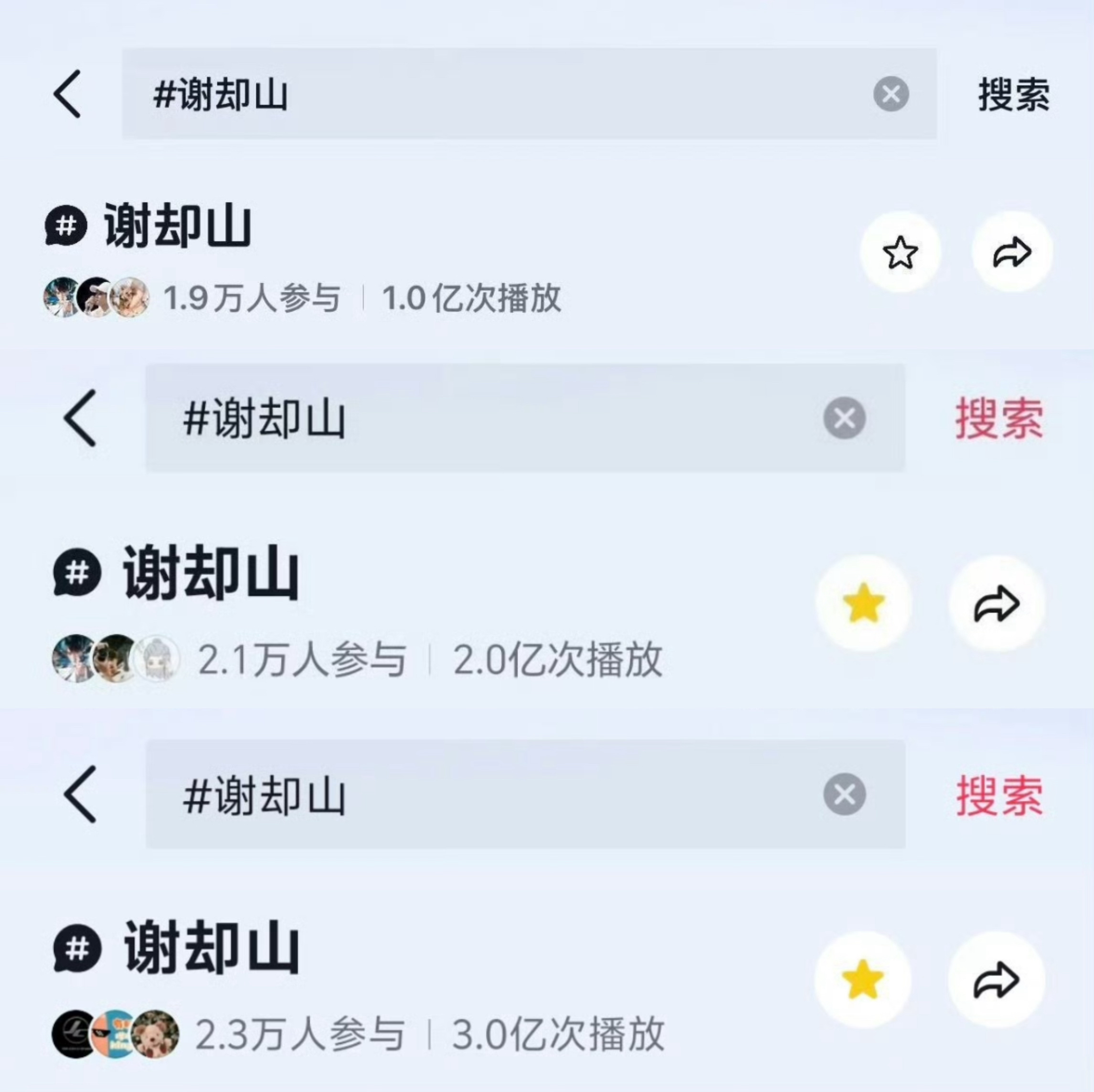 檀健次谢却山话题破三亿！！！开拍第一天破1亿，第二天上午破2亿，下午破3亿。这也