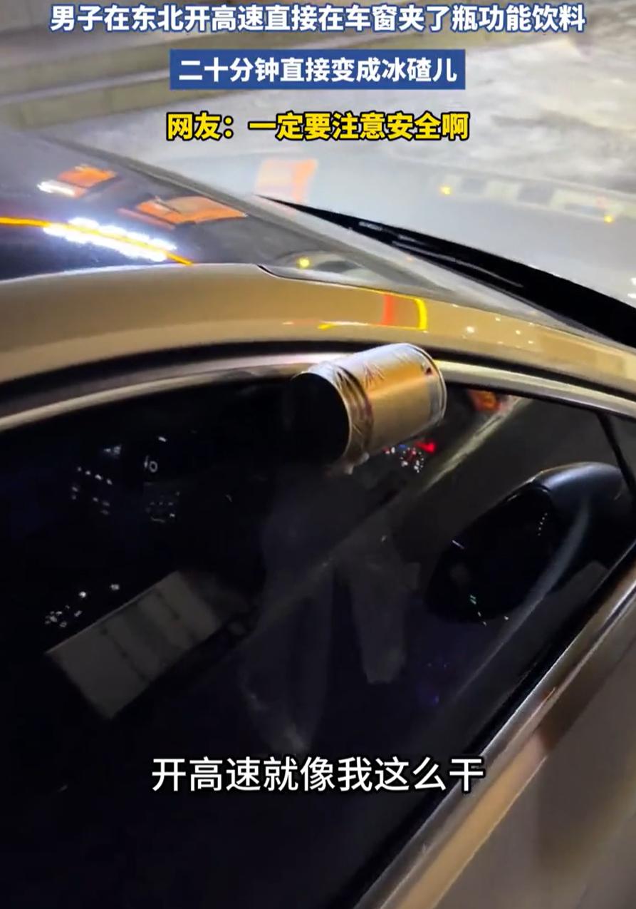 无知者无畏！黑龙江，一男子开车上高速，因为想喝点凉快的饮料，就突发奇想，将一瓶功