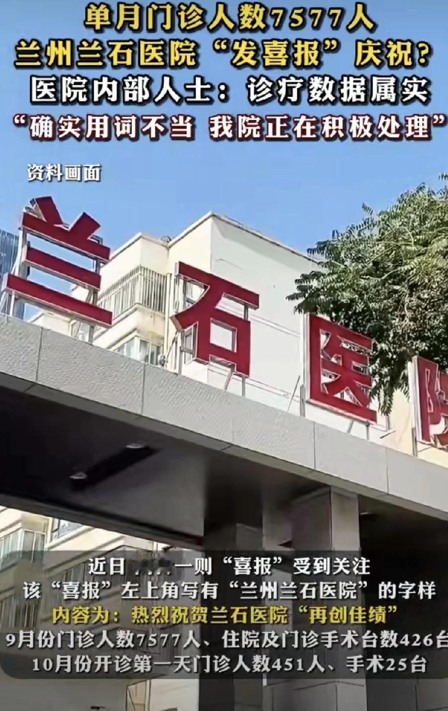 看到兰州兰石医院那个“喜报”，说句实在话，心里挺不是滋味的。医院发喜报，庆祝
