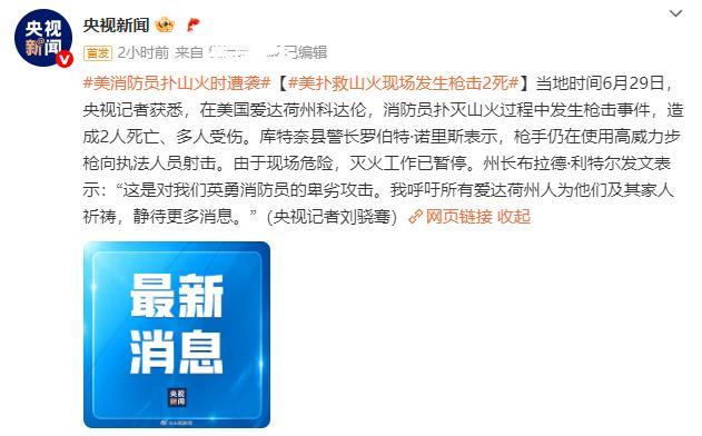 同样是遭遇灾难，美国枪手朝着正在消灭山火的消防员开枪射击，狙杀消防员如同狙杀猎物
