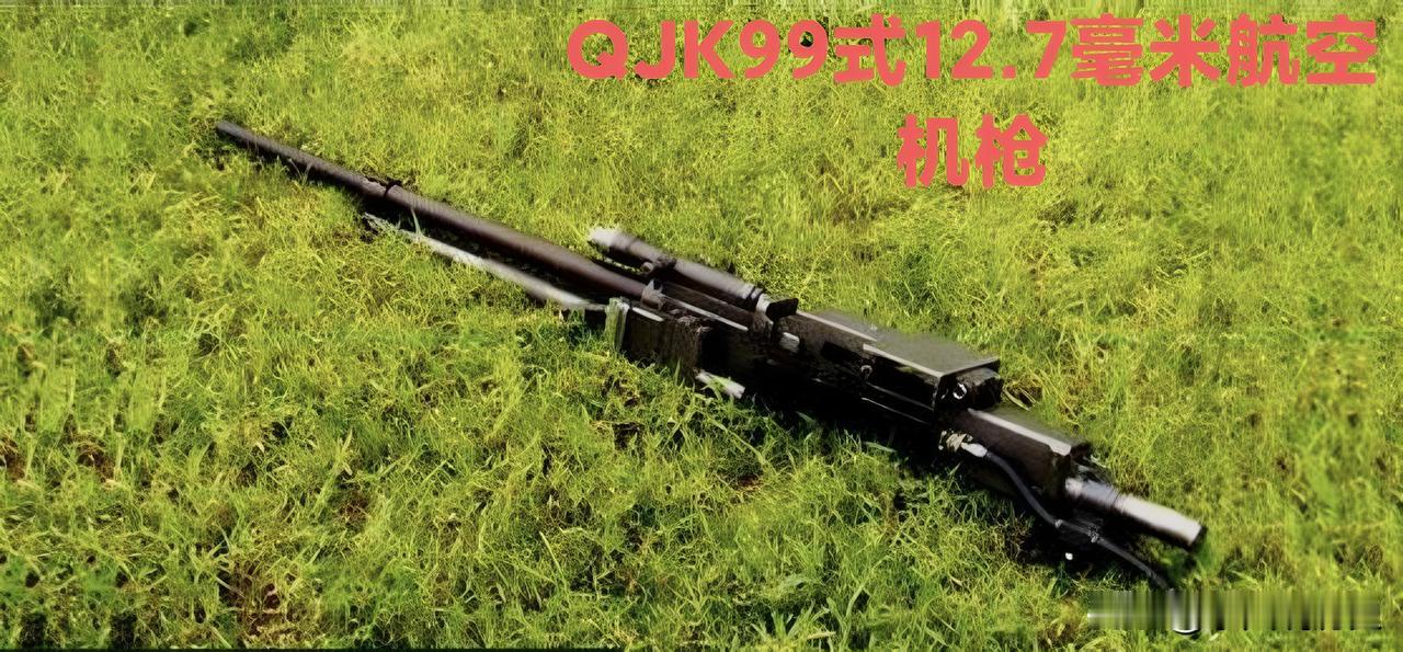 国产QJK99式12.7毫米航空机枪要说以前那59式12.7毫米航空机枪，那可