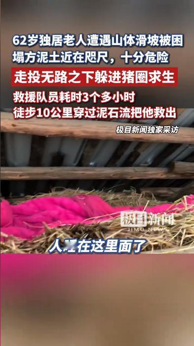 湖南老人被困深山4天，睡在猪圈上绝境求生！5月21日，据报道，湖南常德石门县