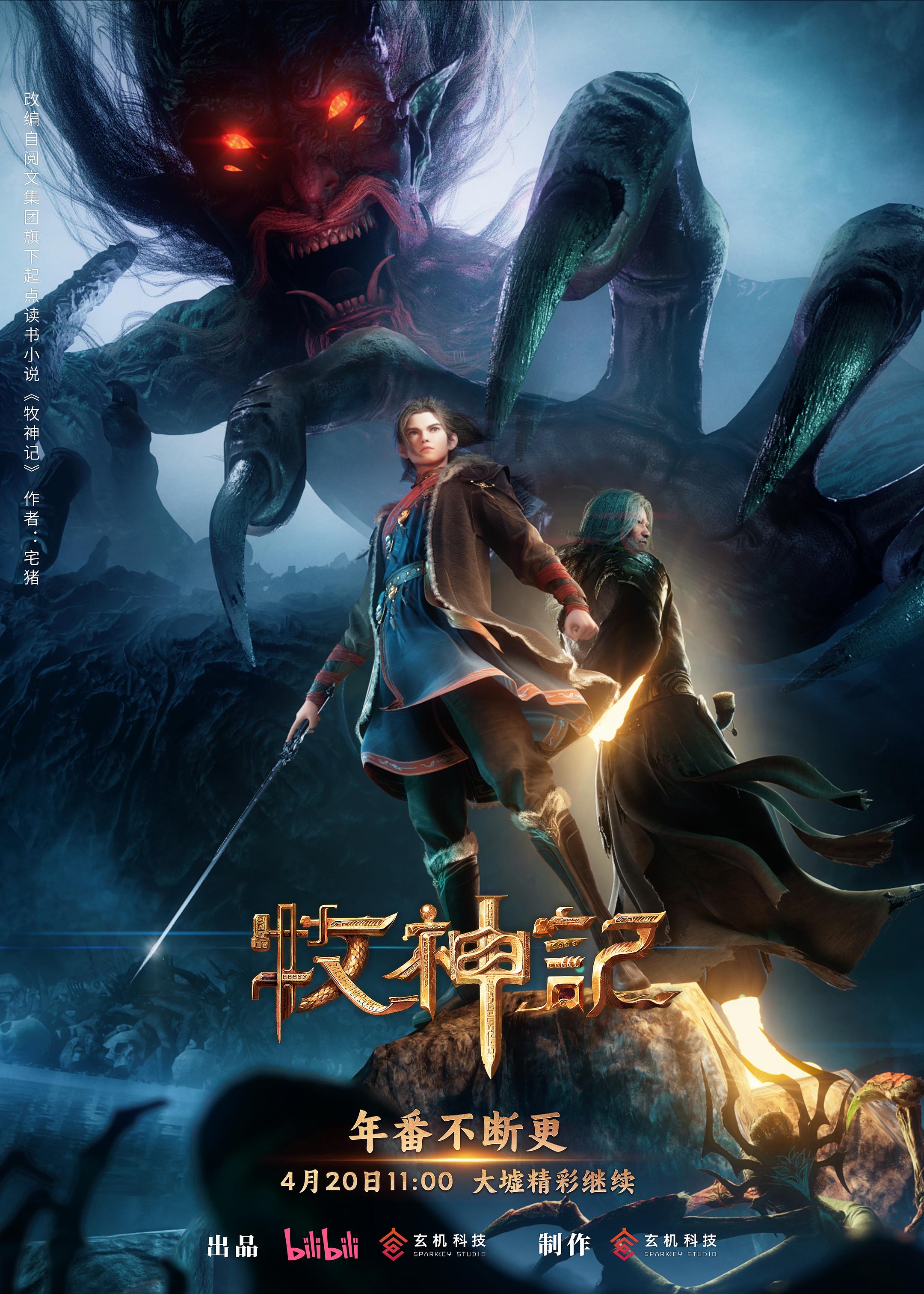 牧神记什么时候更新周几几点？国创动画《牧神记》由B站出品、玄机科技制作，每周日中