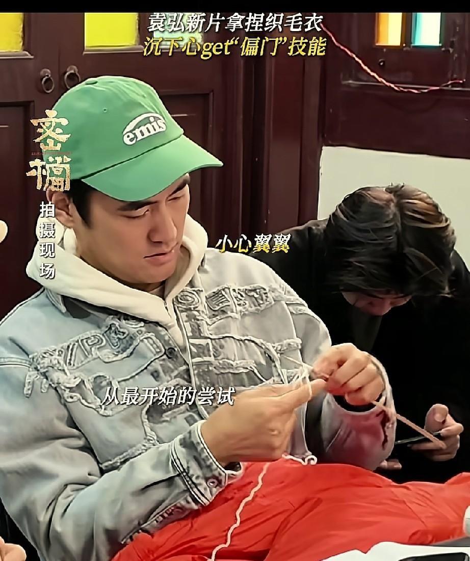 马桶上两腿一夹，手上两根针翻飞。袁弘在片场这模样，路过的人没一个敢笑出声。他老婆