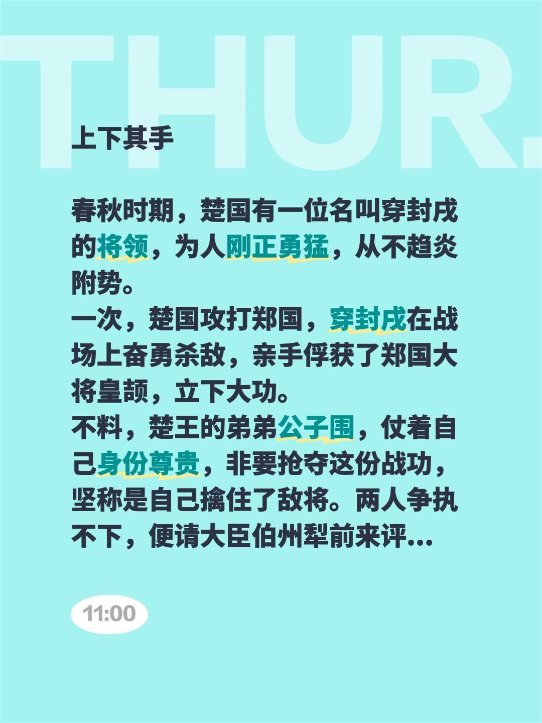 上下其手春秋时期，楚国有一位名叫穿封戌的将领，为人刚正勇猛，从不趋炎附势。