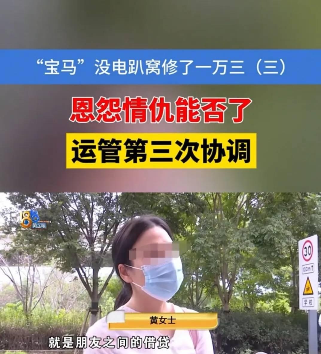 浙江黄女士开宝马去修车，新店主严店长算出1.3万维修费，她却当场翻脸拒付，还拿“