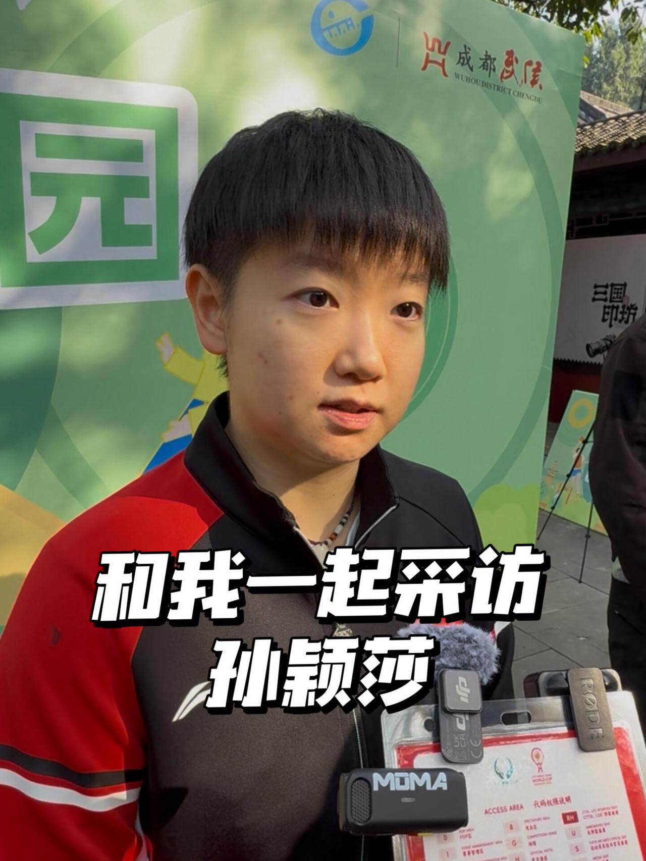 孙颖莎去武侯祠接受了采访，穿的是队服，阳光很好，莎莎不慌不忙说，可爱到家！成都