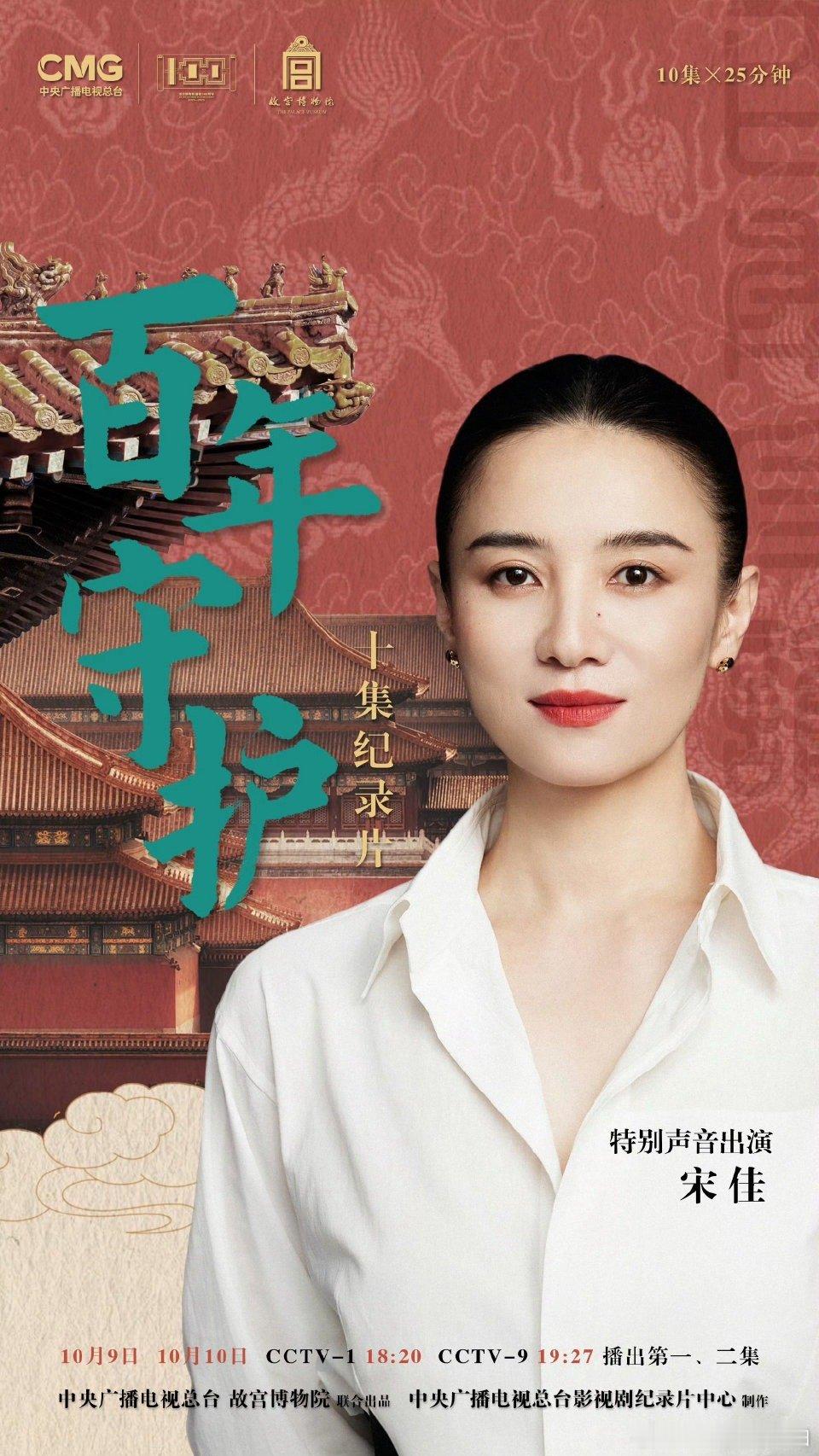 宋佳还是太拿得出手了宋佳的声音太有质感了！首次配音纪录片《百年守护》，带领观众