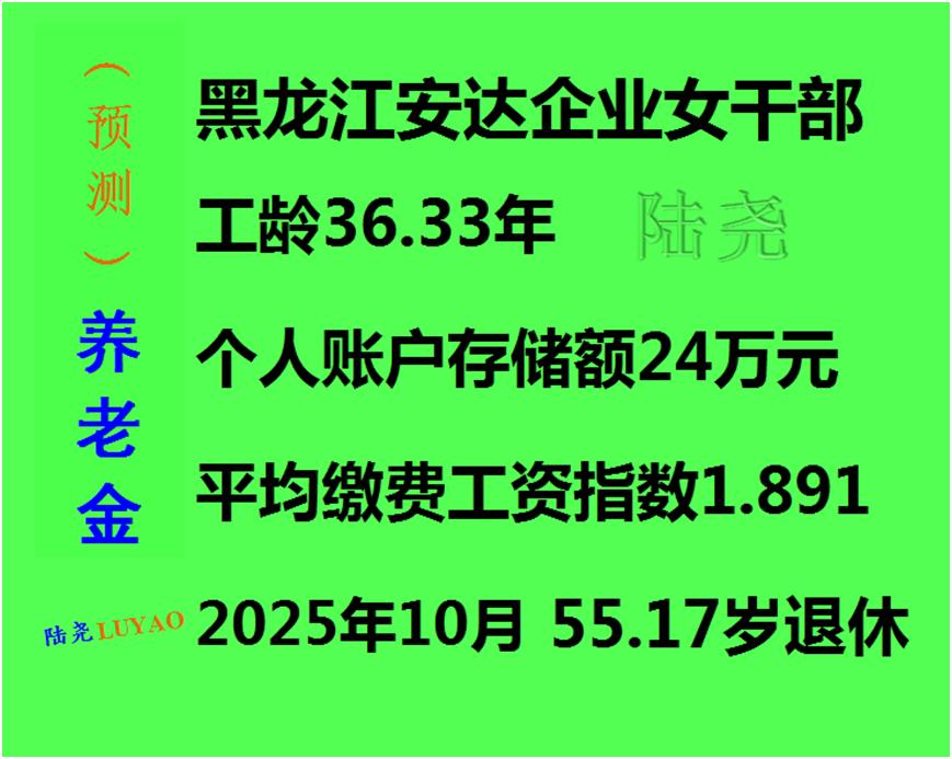 黑龙江女干部提供的参保信息有了提升养老金的惊喜黑龙江省的一个朋友，让我帮算算她