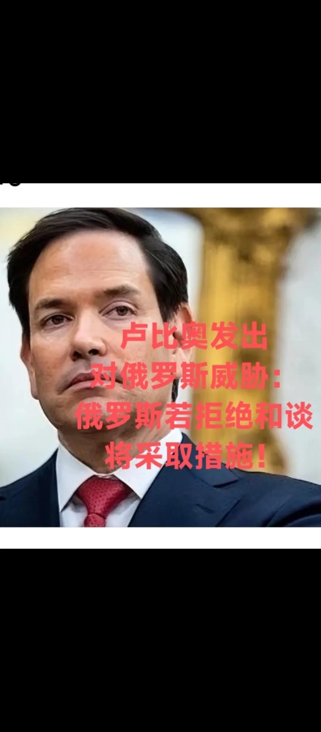据哥伦比亚广播公司新闻报道：美国国务卿卢比奥表示，如果俄罗斯关于乌克兰问题的谈判
