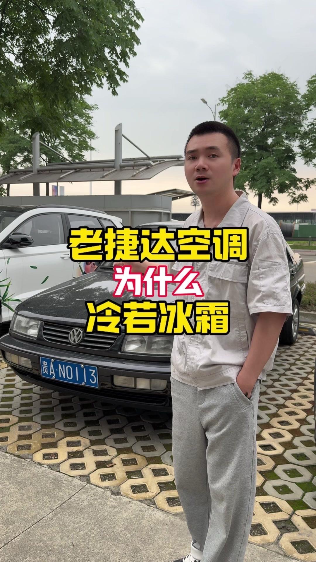 🚗世界上只有两种汽车空调，一种是老捷达的，还有一种是骐达。🚗原因：1️
