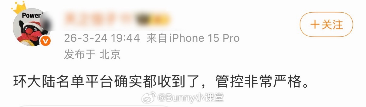 瓜主爆料确实收到了环大陆名单，管控很严格……有几个秀人很可惜，最近几部都💊