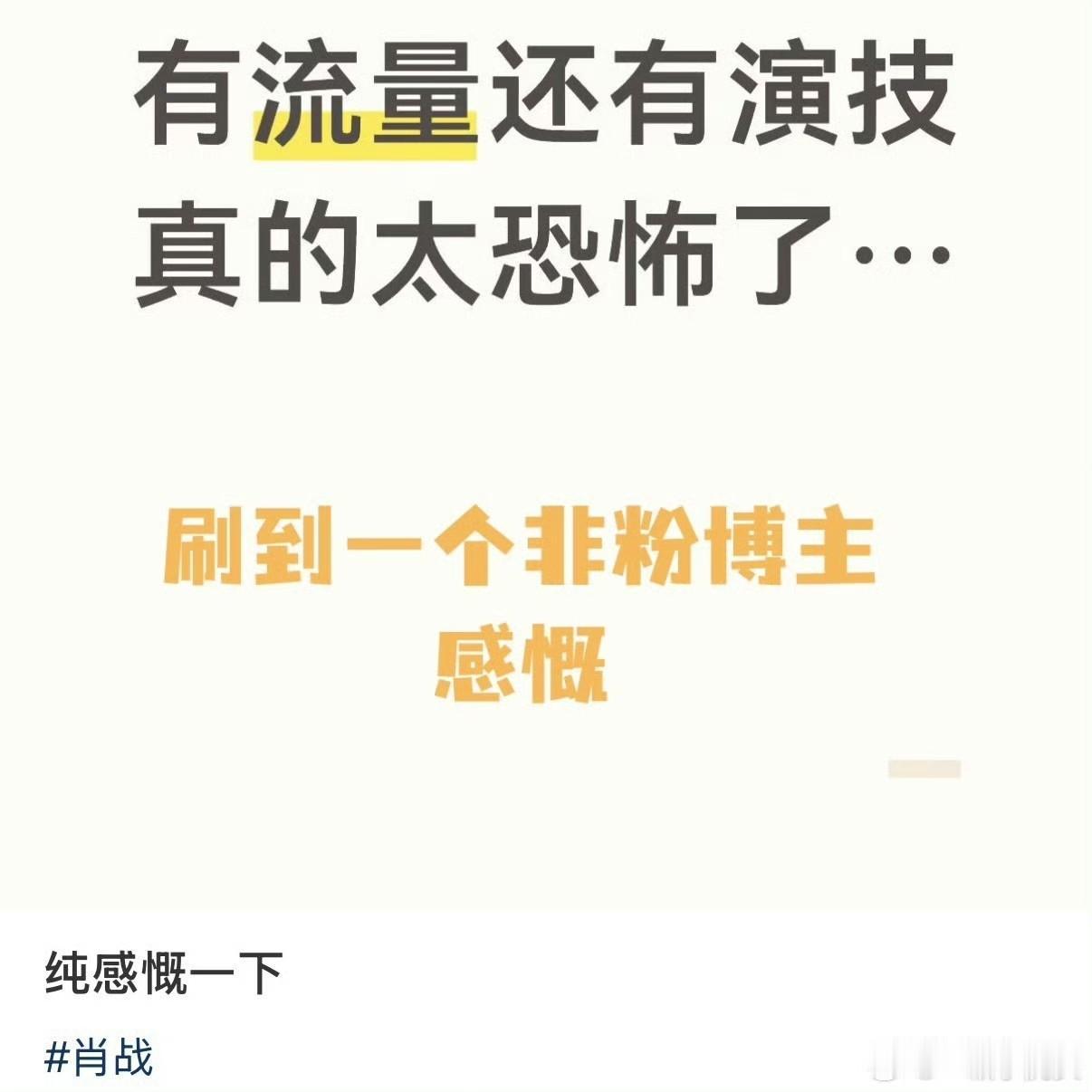 肖战真的是内娱独一份，星光与实力共存的演员，全方位都拿得出手的亚洲巨星。没有