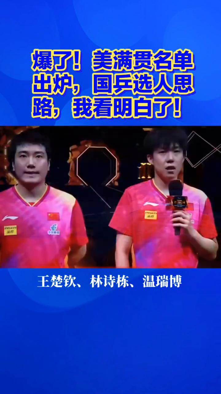 爆了！美满贯名单出炉，国兵选人思路，我看明白了！爆了！美满贯名单出炉，国乒选人