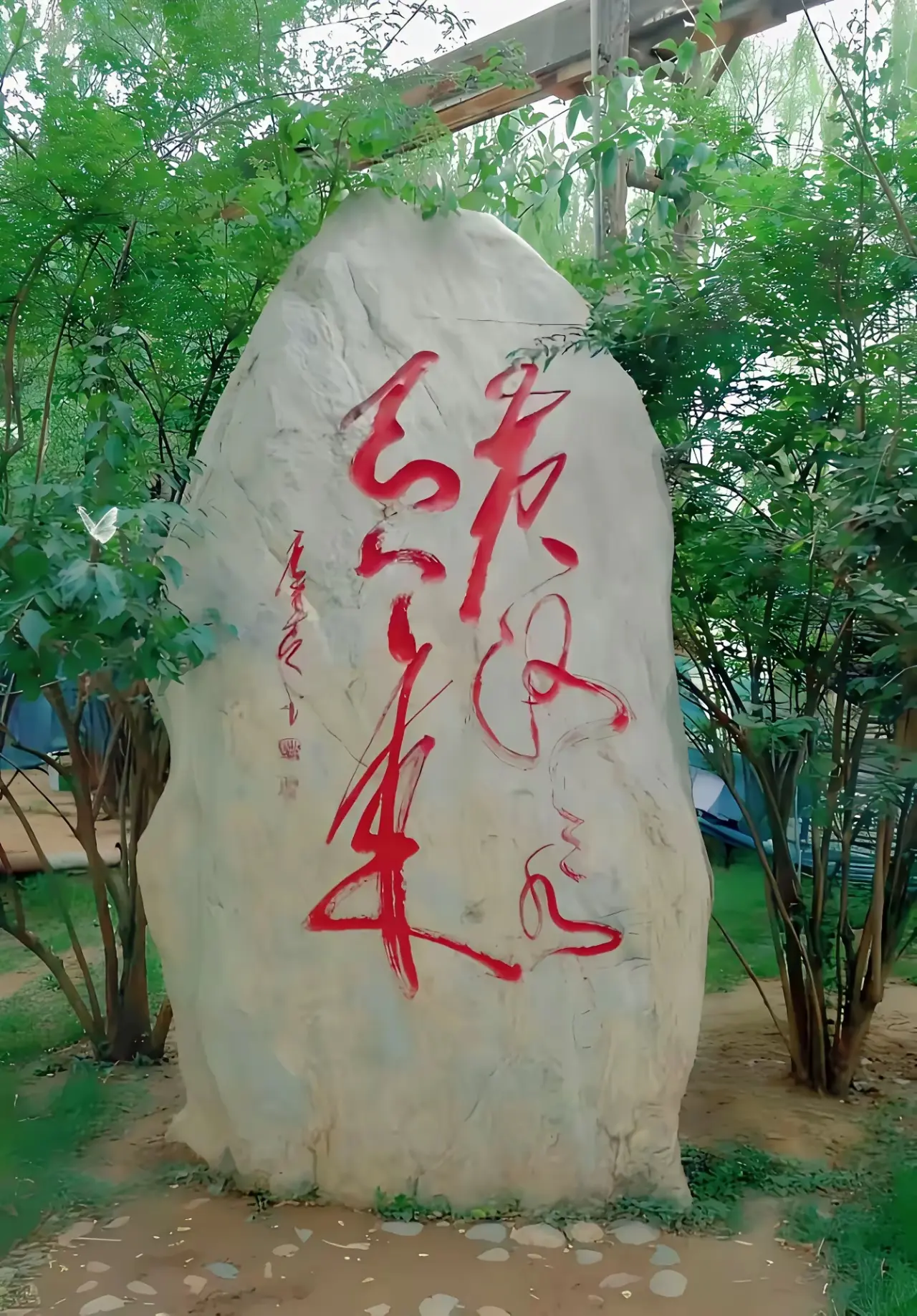谁能自行读懂这石头上的书法字？