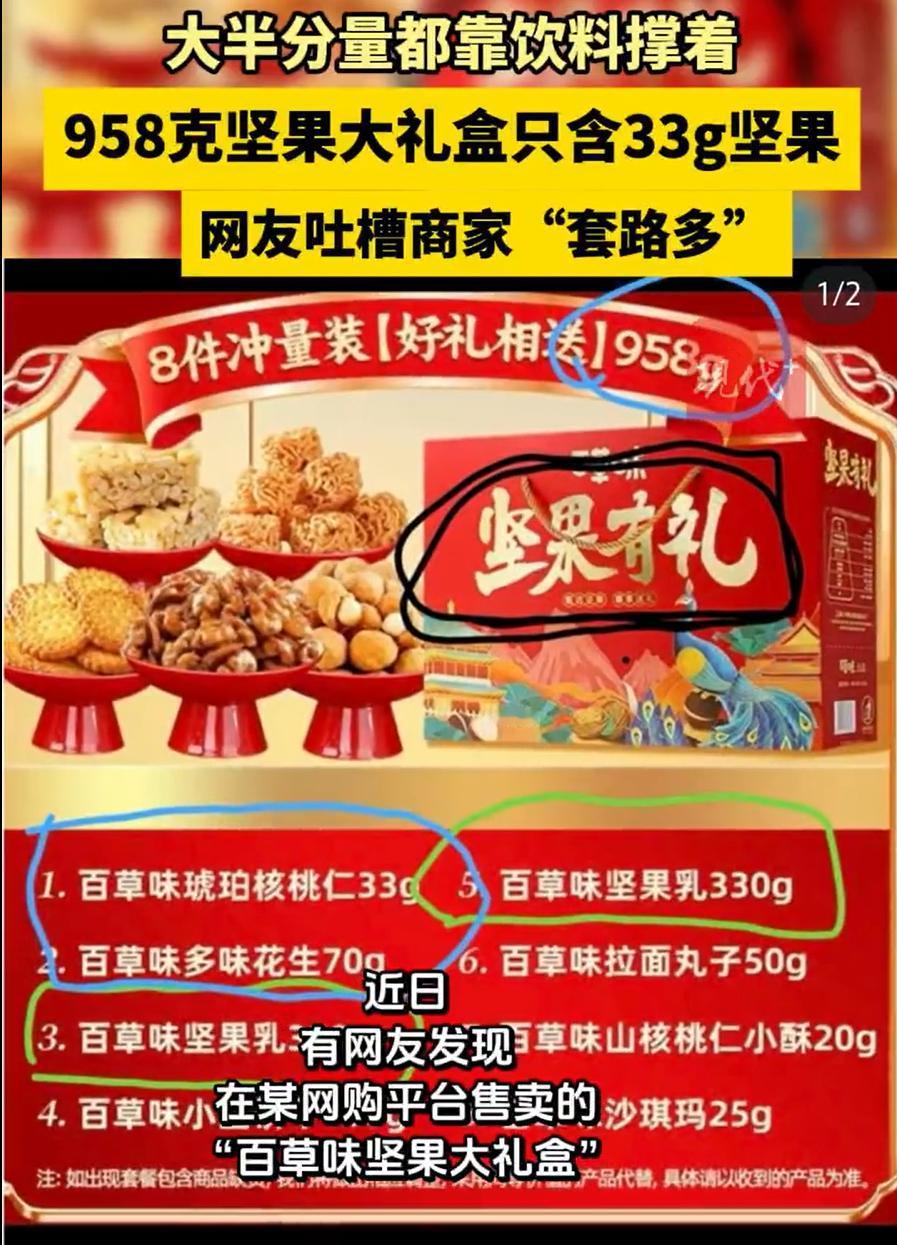 “这不是误导消费者吗？”一网友过年想要买点年货送礼，在网上选购时发现有个坚果大礼