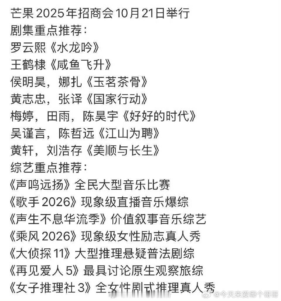 芒果招商会重点剧目和综艺​​​