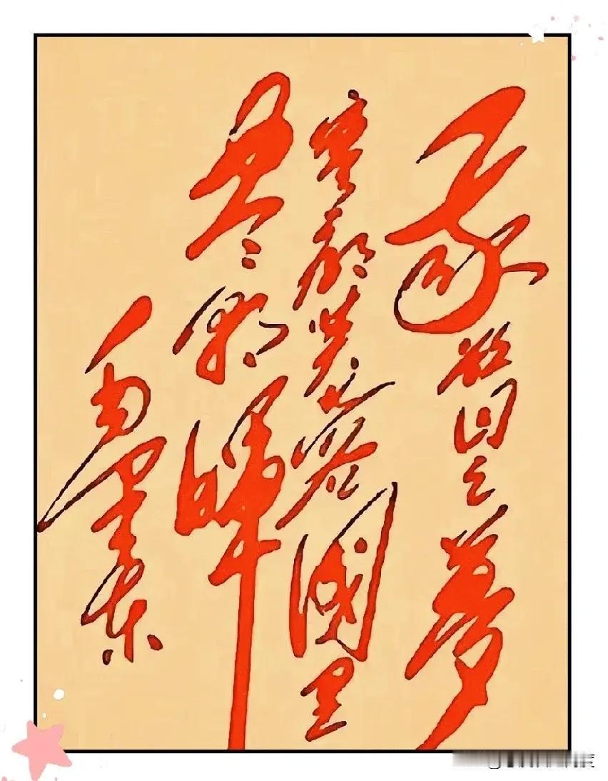 你敢挑战这幅狂草书法吗？今天看到一幅红墨书写的狂草作品，字形变化大到让人直呼